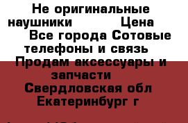Не оригинальные наушники iPhone › Цена ­ 150 - Все города Сотовые телефоны и связь » Продам аксессуары и запчасти   . Свердловская обл.,Екатеринбург г.